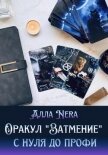 Оракул «Затмение» с нуля до профи - Nera АЛЛА